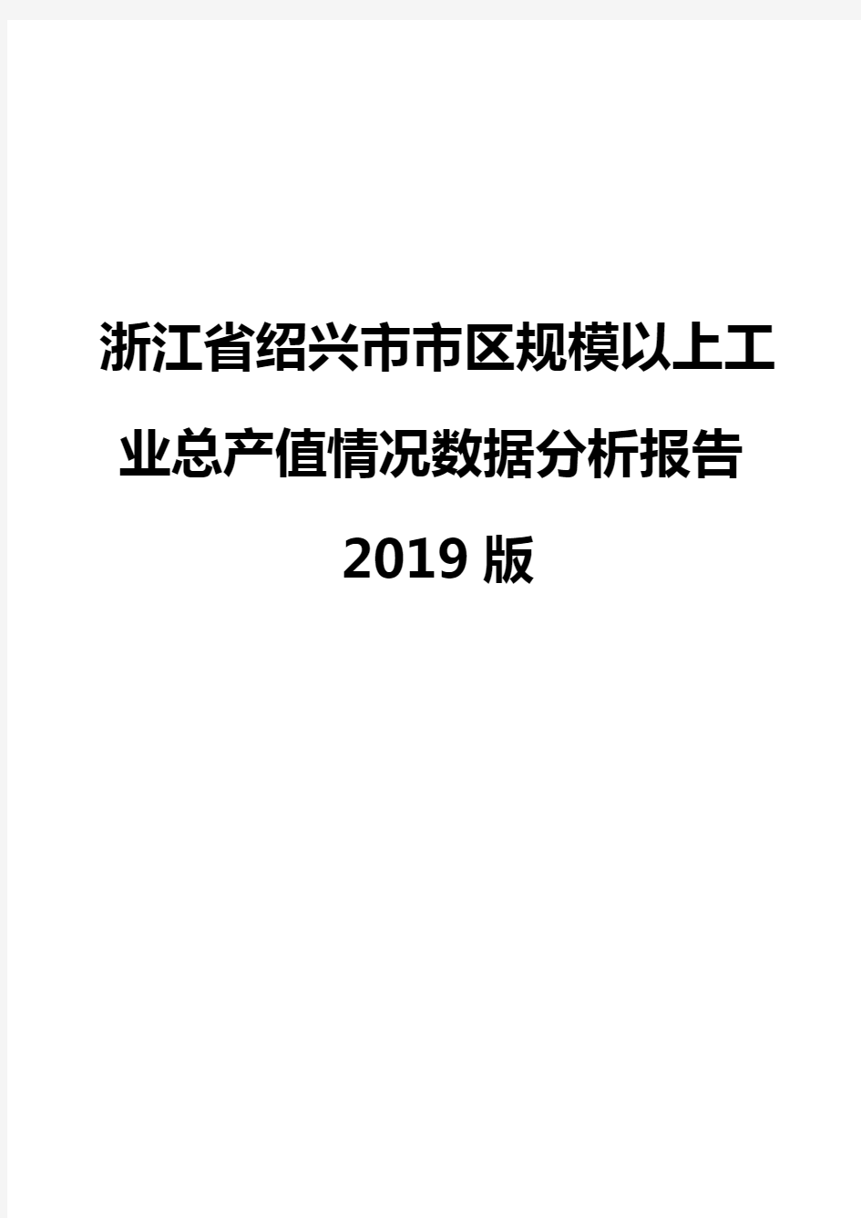 浙江省绍兴市市区规模以上工业总产值情况数据分析报告2019版