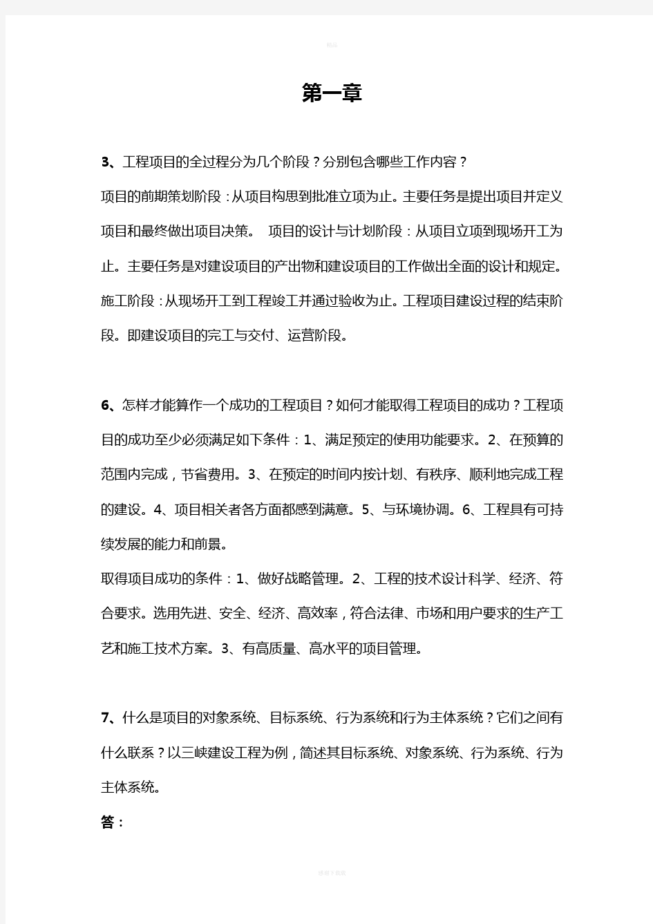 工程项目管理课后习题答案