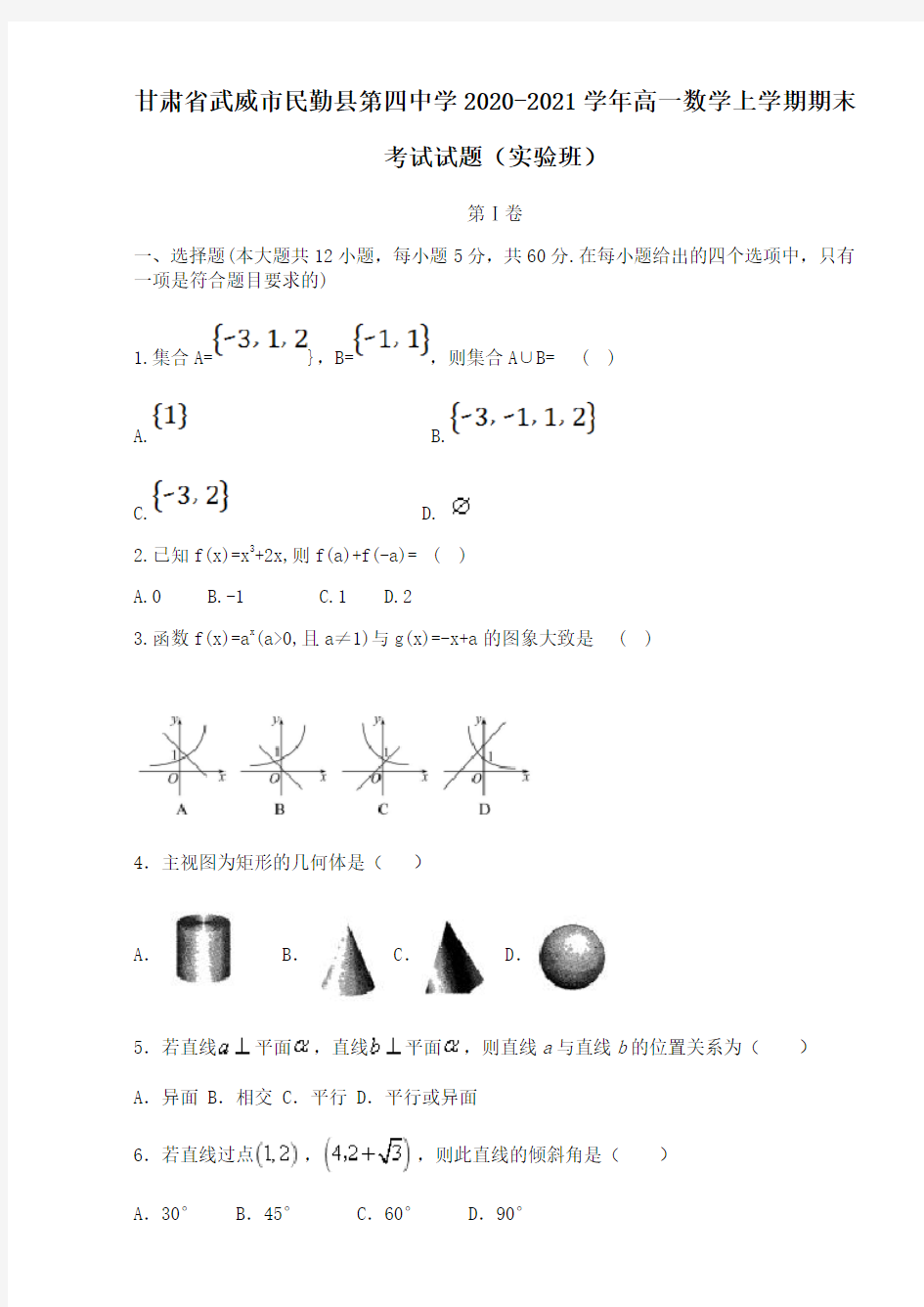 甘肃省武威市民勤县第四中学2020_2021学年高一数学上学期期末考试试题实验班.doc