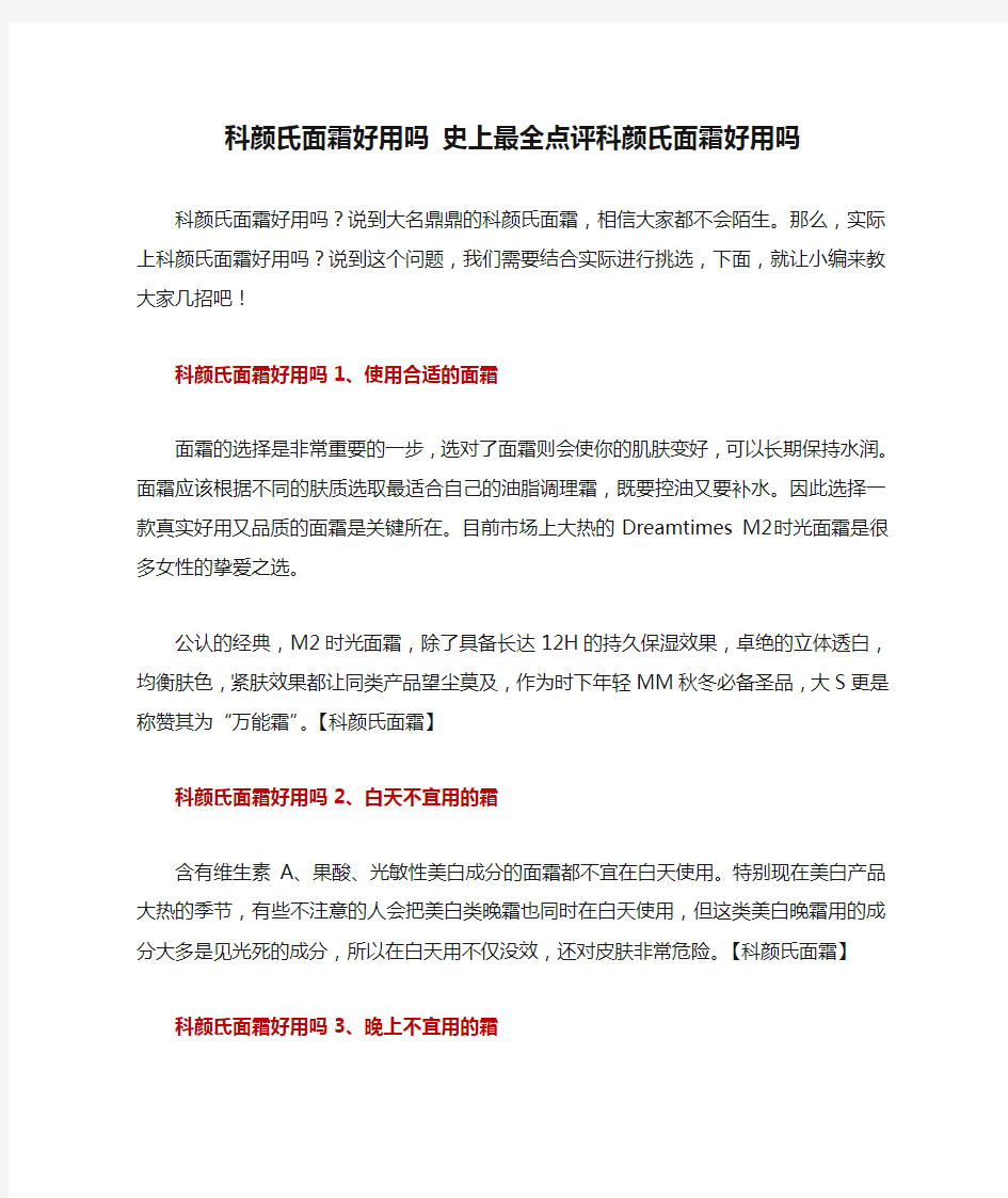 科颜氏面霜好用吗 史上最全点评科颜氏面霜好用吗