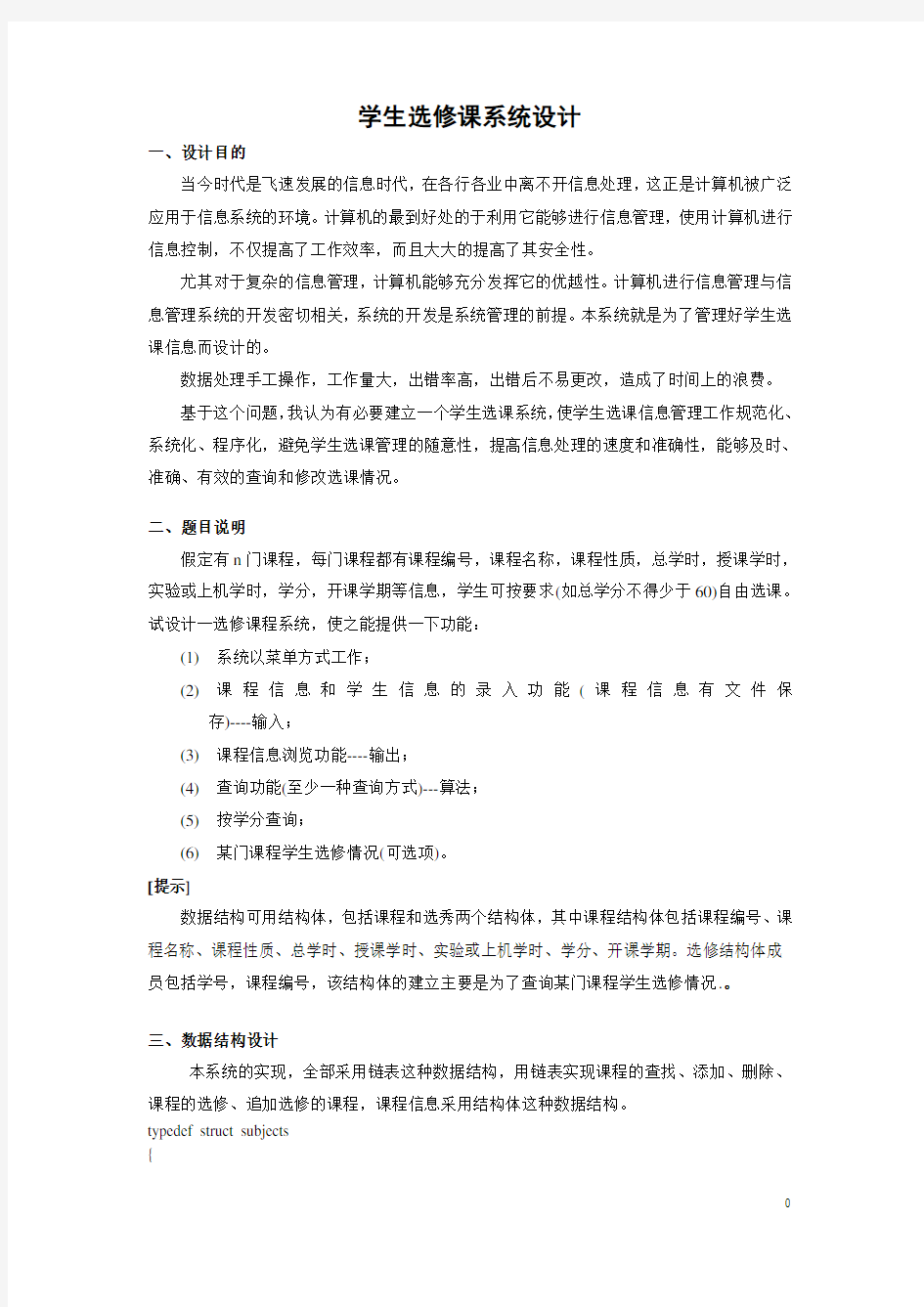 C语言课程设计-学生选修课程系统设计