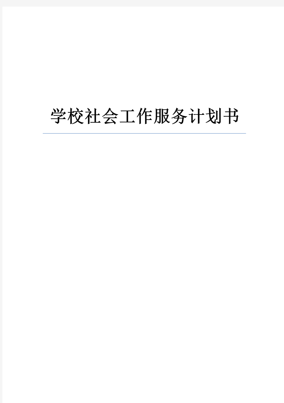 学校社会工作服务计划