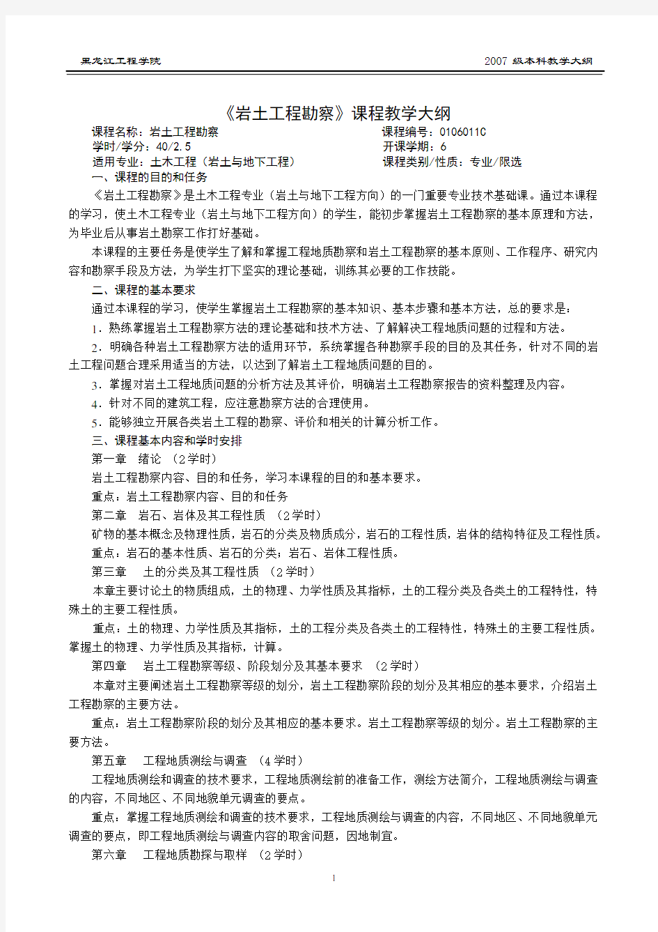 《岩土工程勘察》课程教学大纲