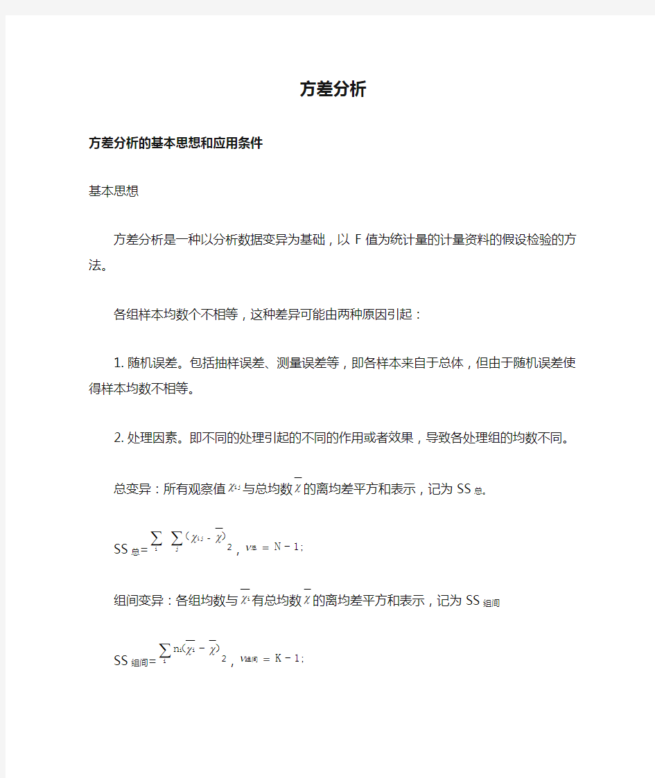 方差分析的基本思想和应用条件