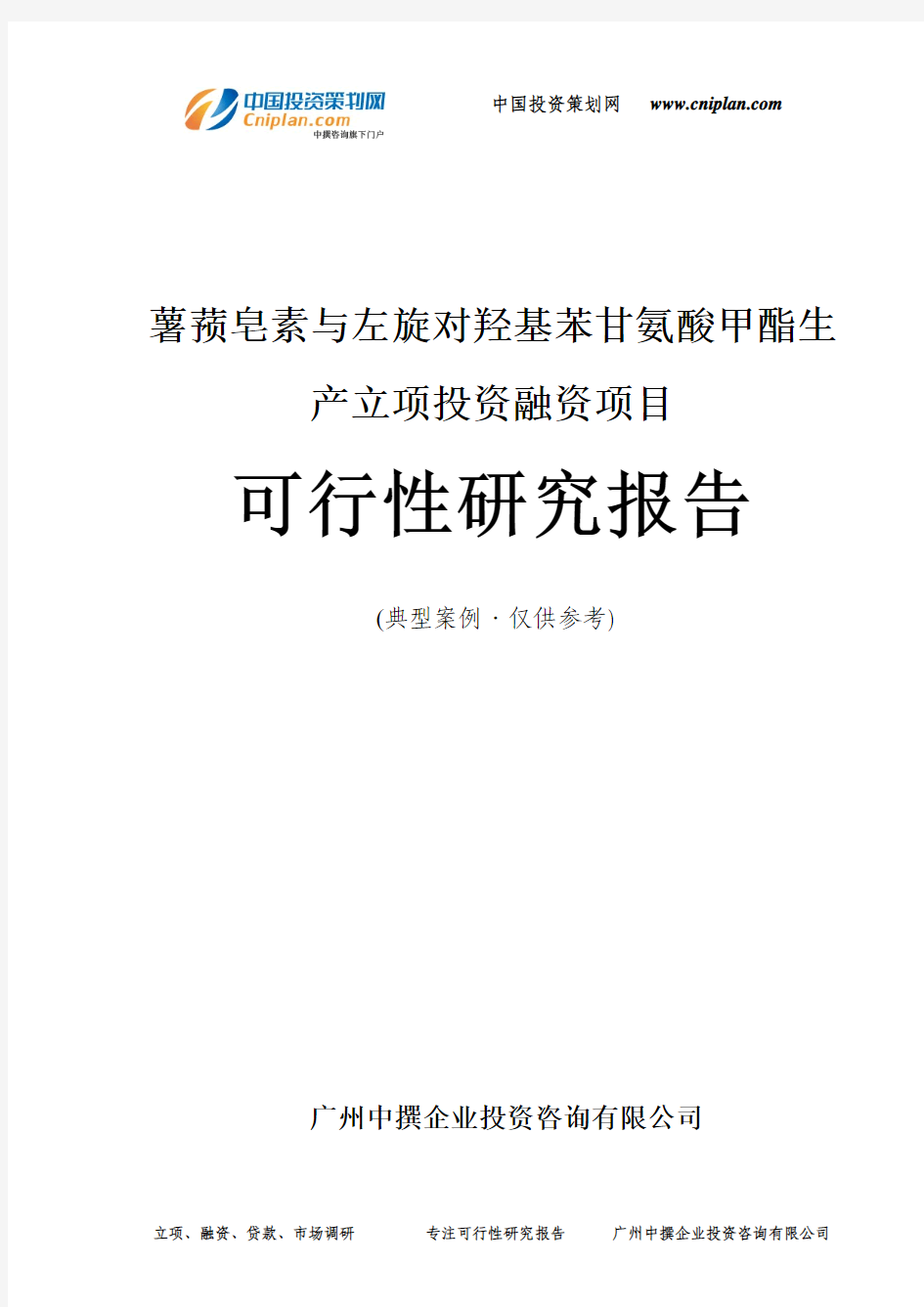 薯蓣皂素与左旋对羟基苯甘氨酸甲酯生产融资投资立项项目可行性研究报告(中撰咨询)