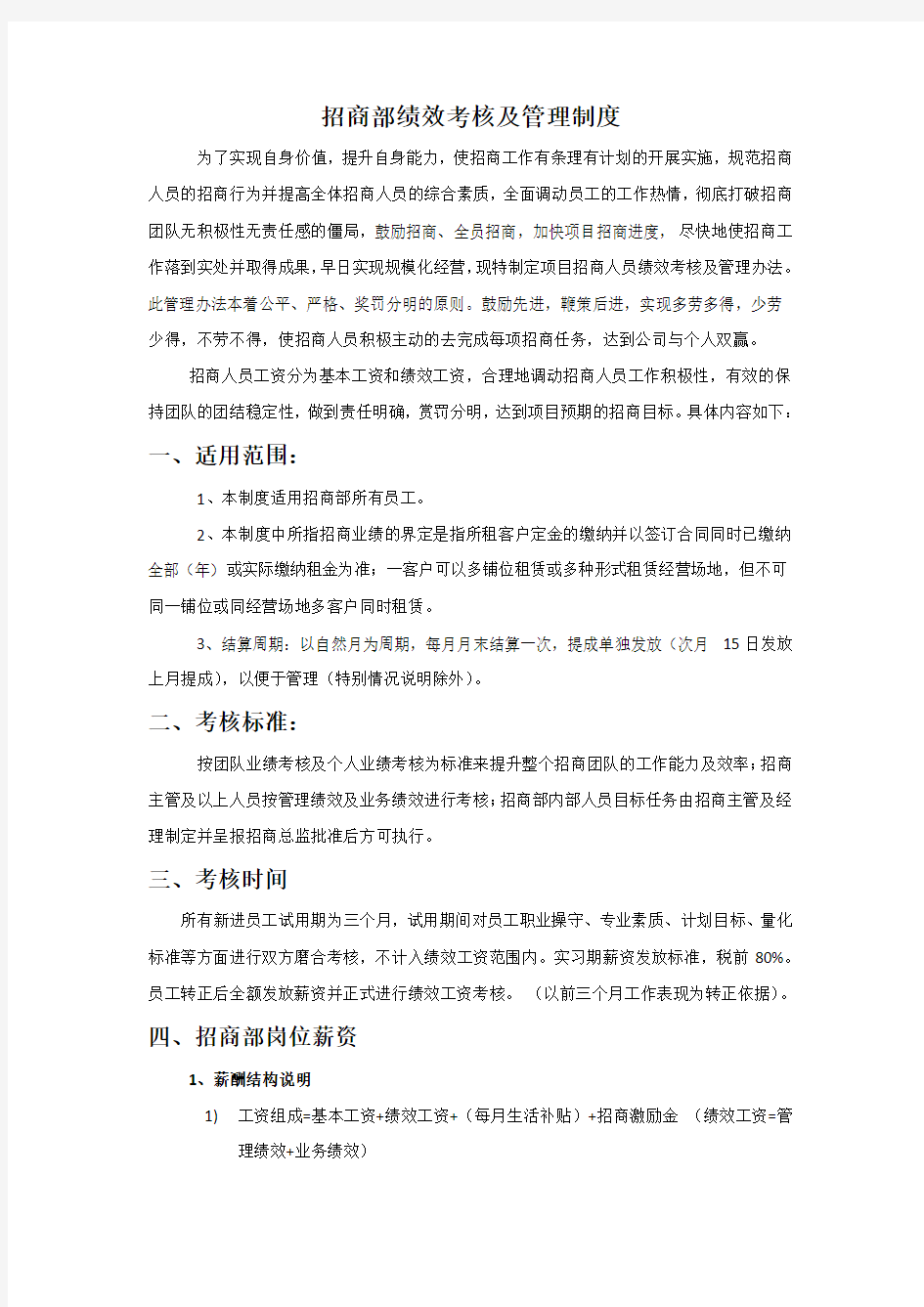 招商部绩效考核及管理制度