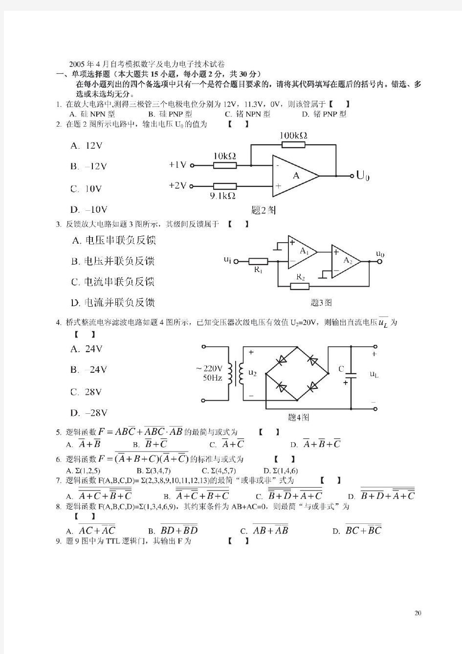 2005年4月 模拟数字及电力电子技术 试题 答案