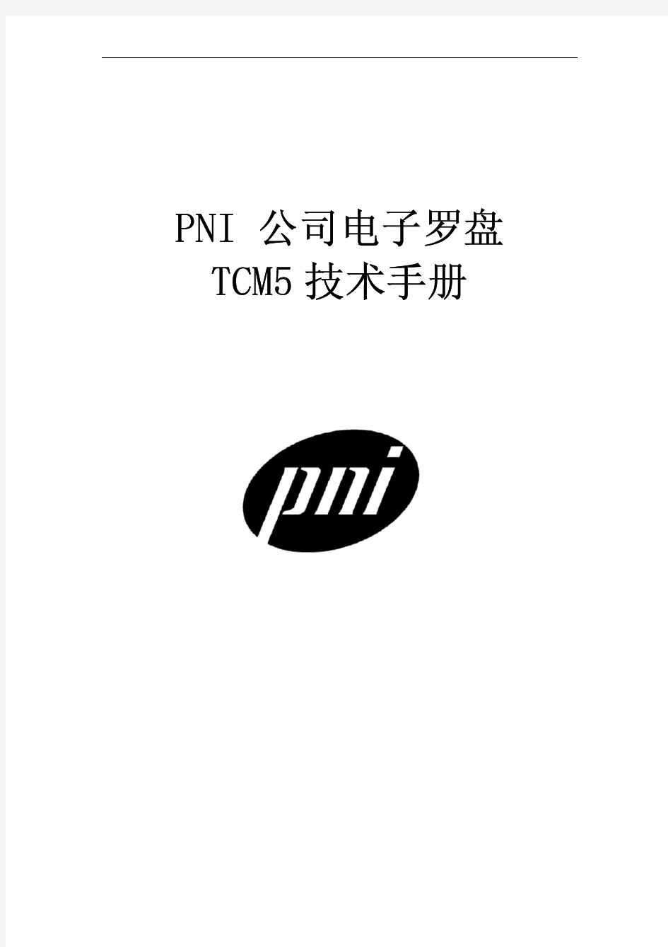TCM5技术手册