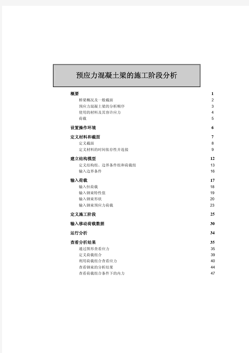 MIDAS预应力混凝土梁施工阶段分析