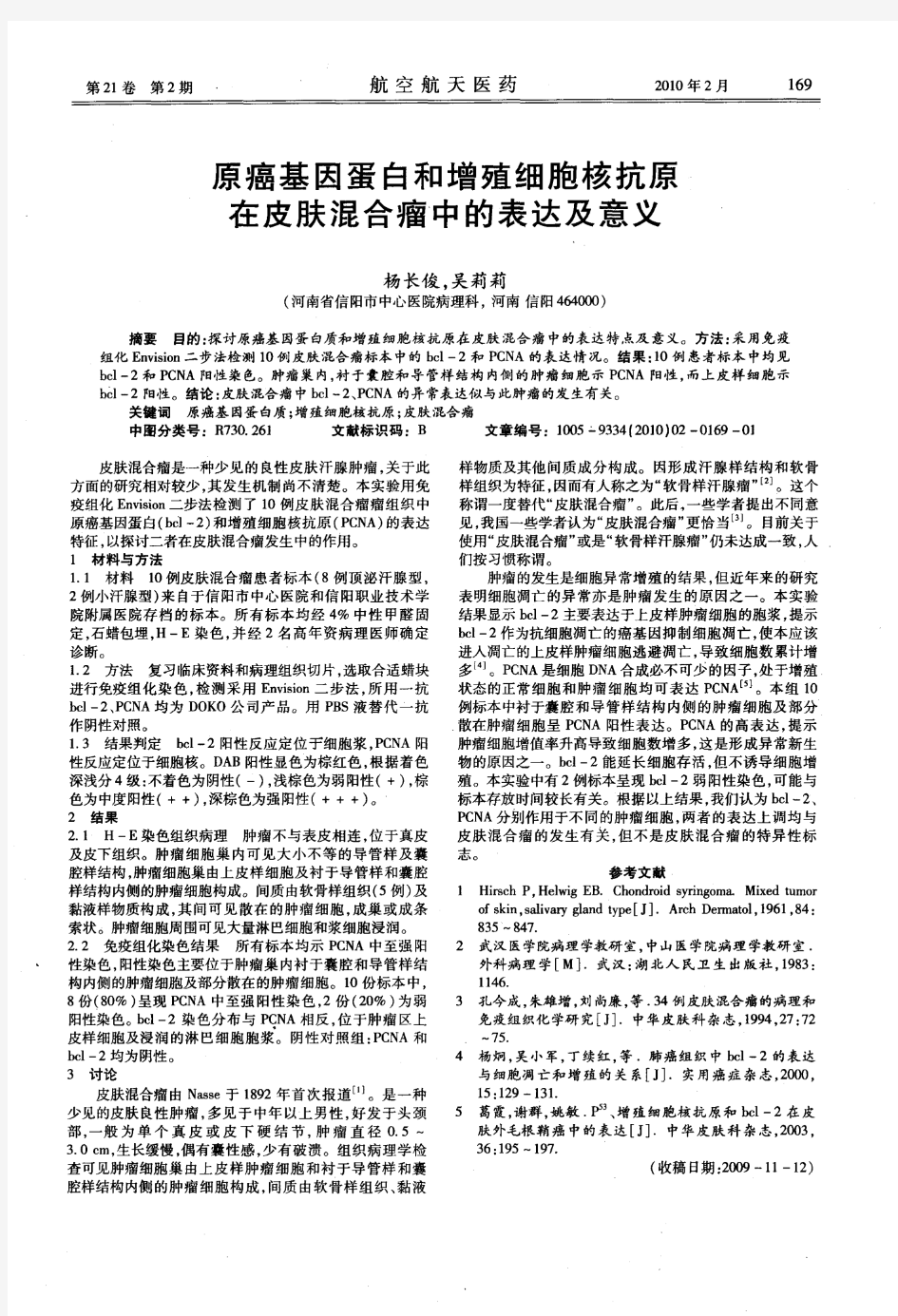 原癌基因蛋白和增殖细胞核抗原在皮肤混合瘤中的表达及意义