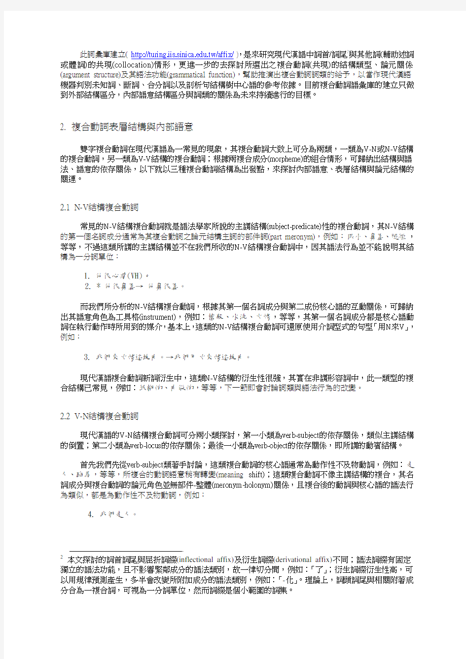 现代汉语复合动词之词首词尾研究