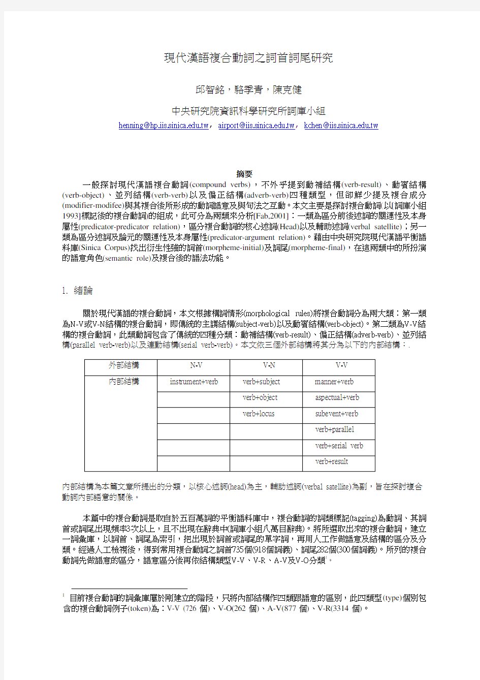 现代汉语复合动词之词首词尾研究