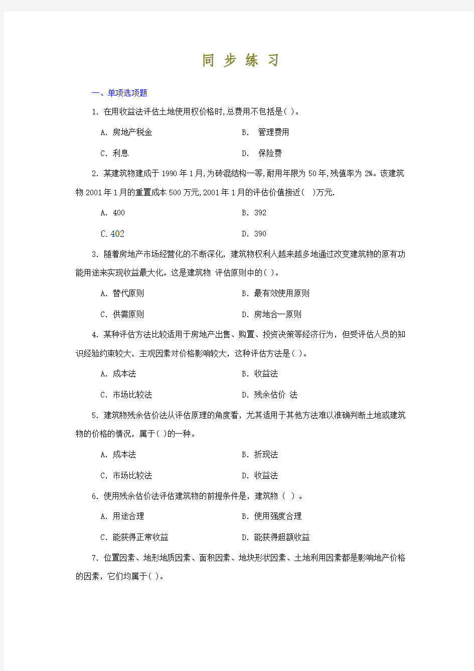 资产评估第四章习题及管案