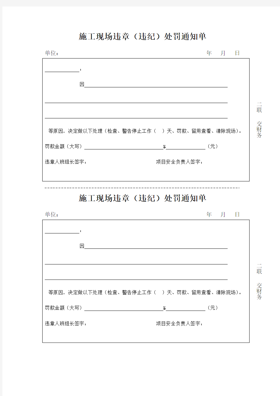 施工现场违章(违纪)处罚通知单