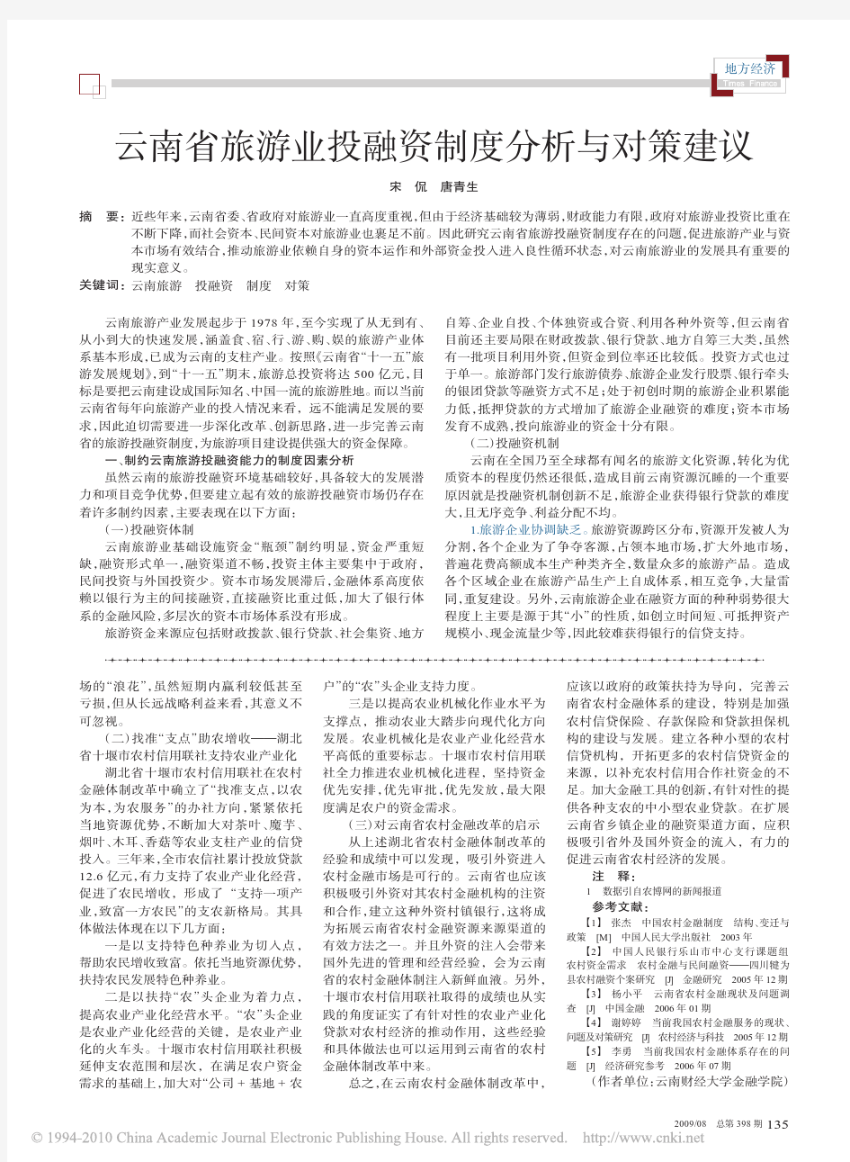 云南省旅游业投融资制度分析与对策建议