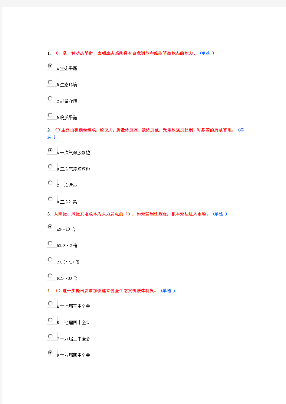 《美丽中国与生态文明建设》继续教育作业4(6分)