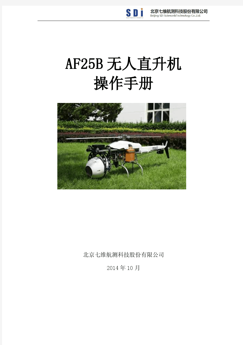 AF25B无人机手册