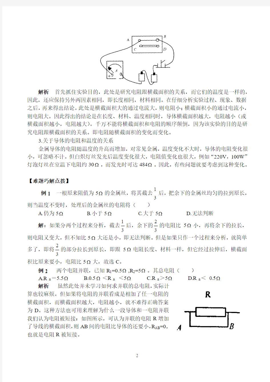 0223导体对电流的阻碍作用-电阻-名师点拨