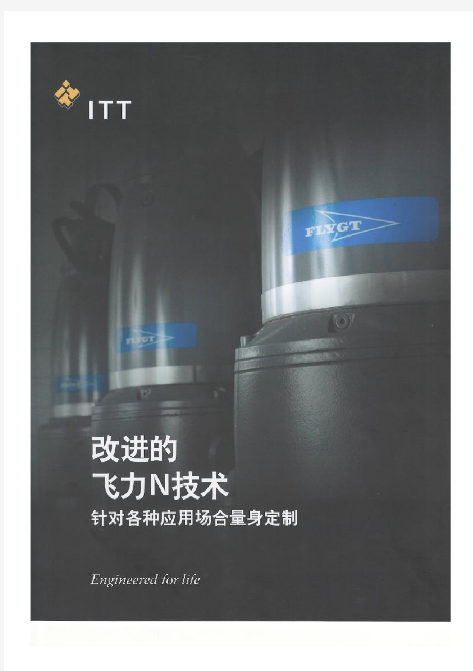 ITT飞力潜水泵N最新版样本