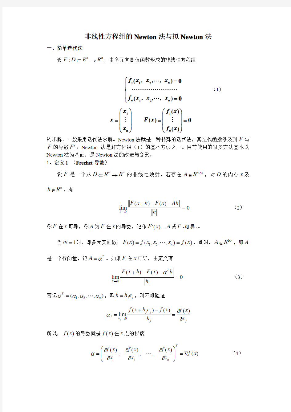 非线性方程组的Newton法与拟Newton法