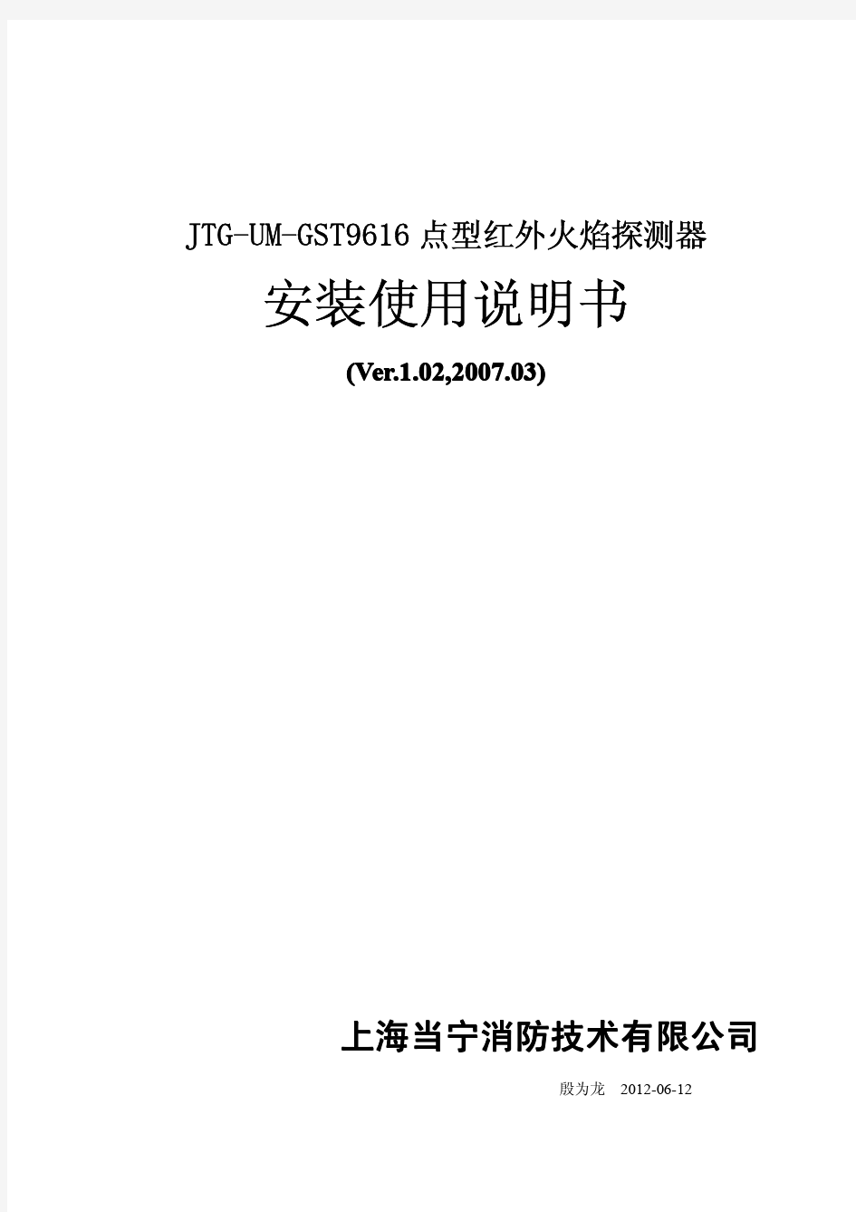 JTG-UM-GST9616点型红外火焰探测器安装使用说明书