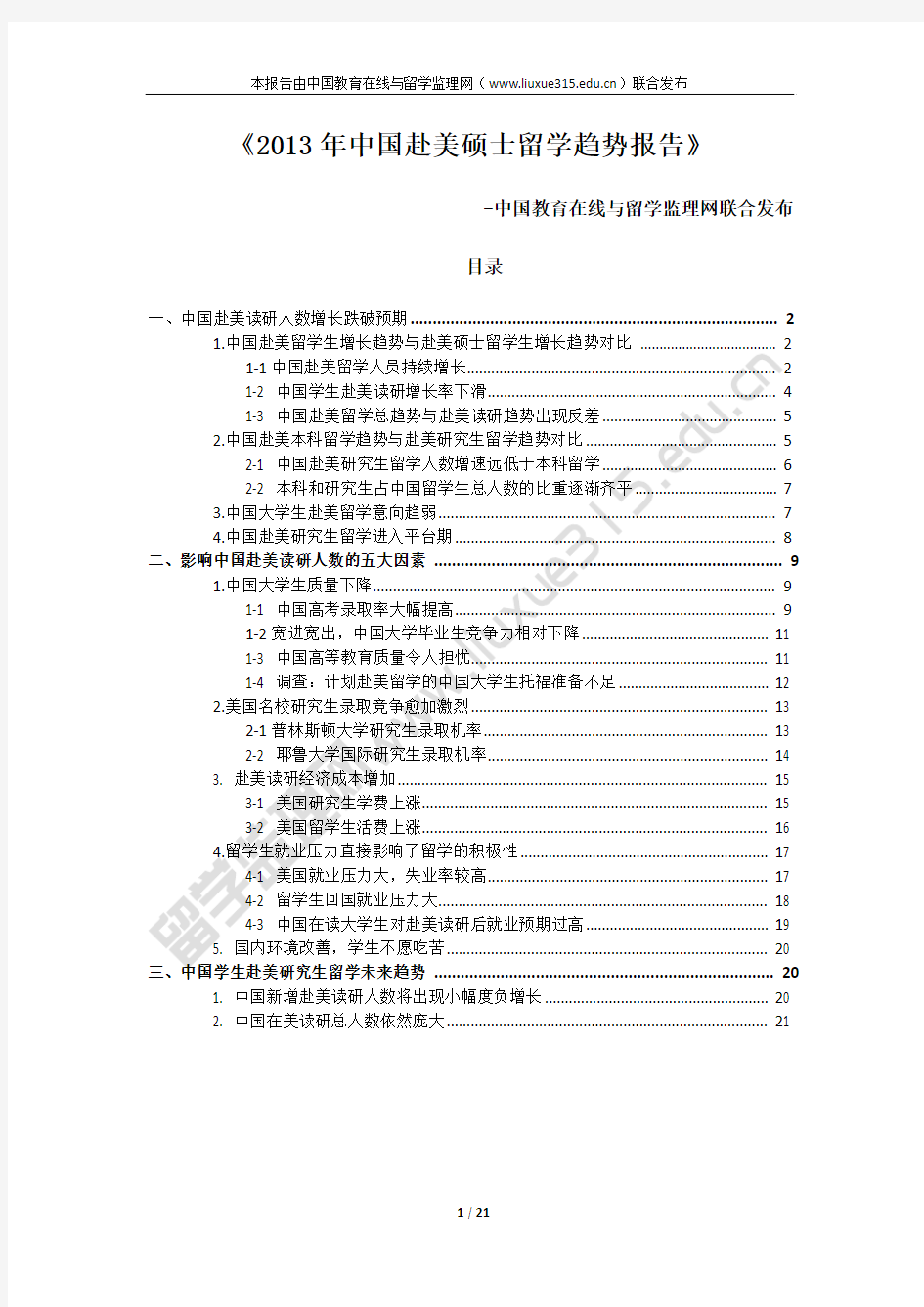 2013年中国赴美硕士留学趋势报告