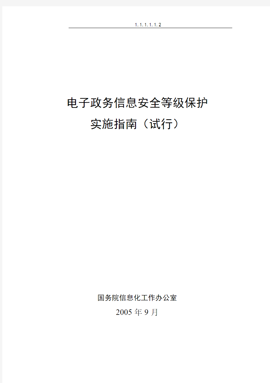 电子政务信息安全等级保护实施指南20050915(最终版)