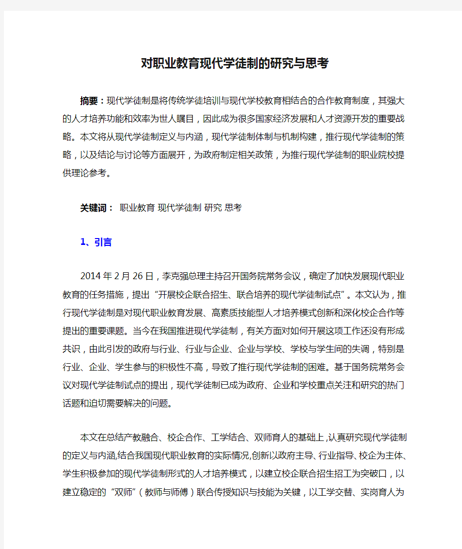 对职业教育现代学徒制的研究与思考