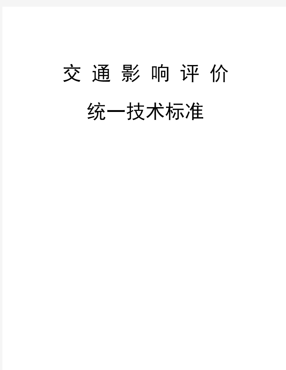 南宁市交通影响评价统一技术标准