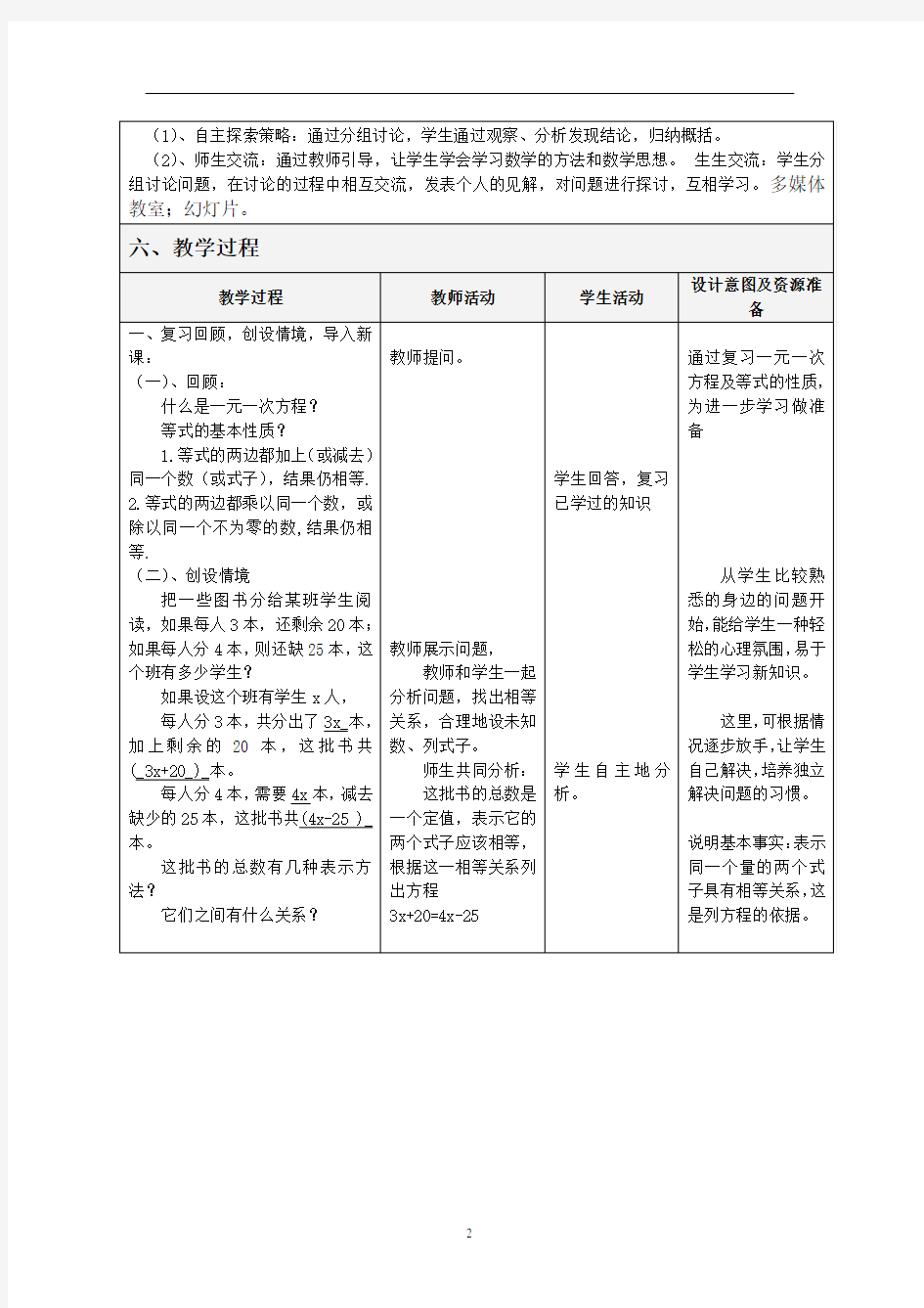 七年级数学解一元一次方程—移项教学设计