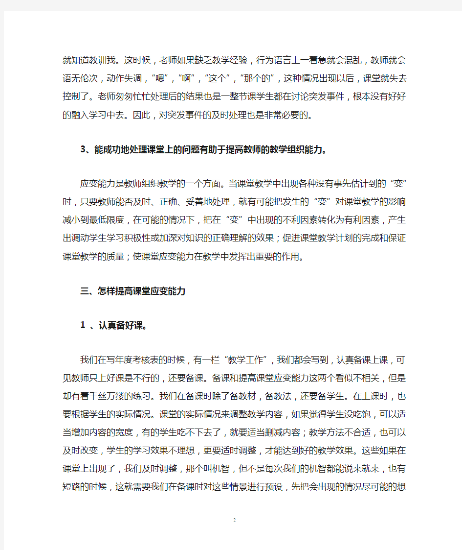 如何提高教师课堂应变能力