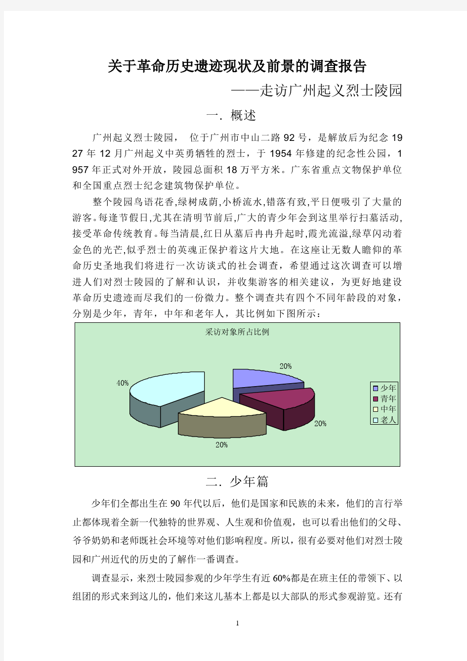 关于革命历史遗迹现状及前景的调查报告