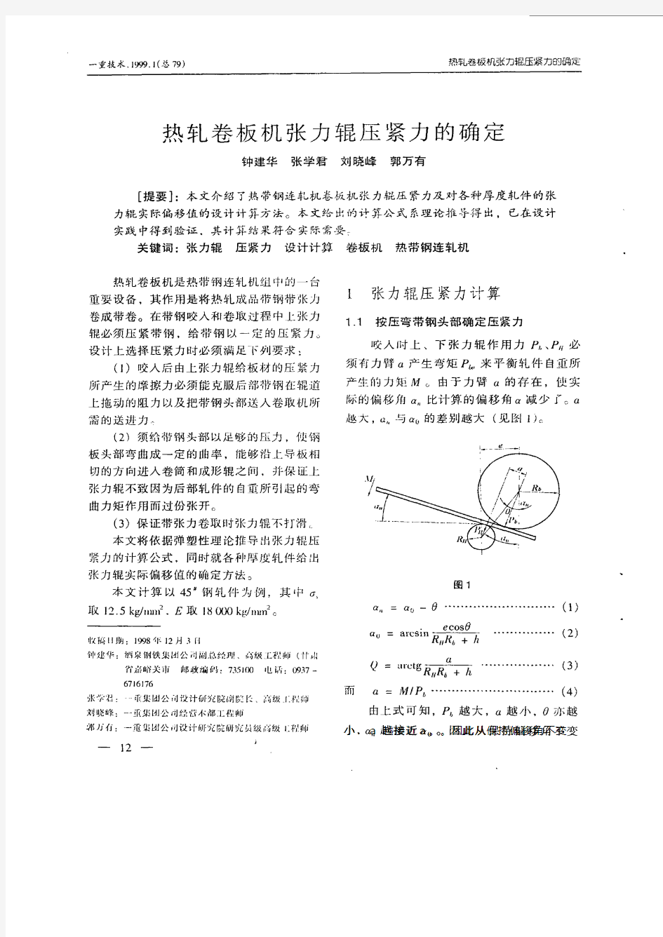 热轧卷板机张力辊压紧力的确定