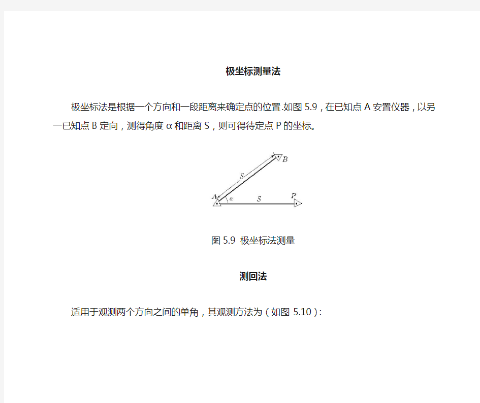 极坐标法与测回法