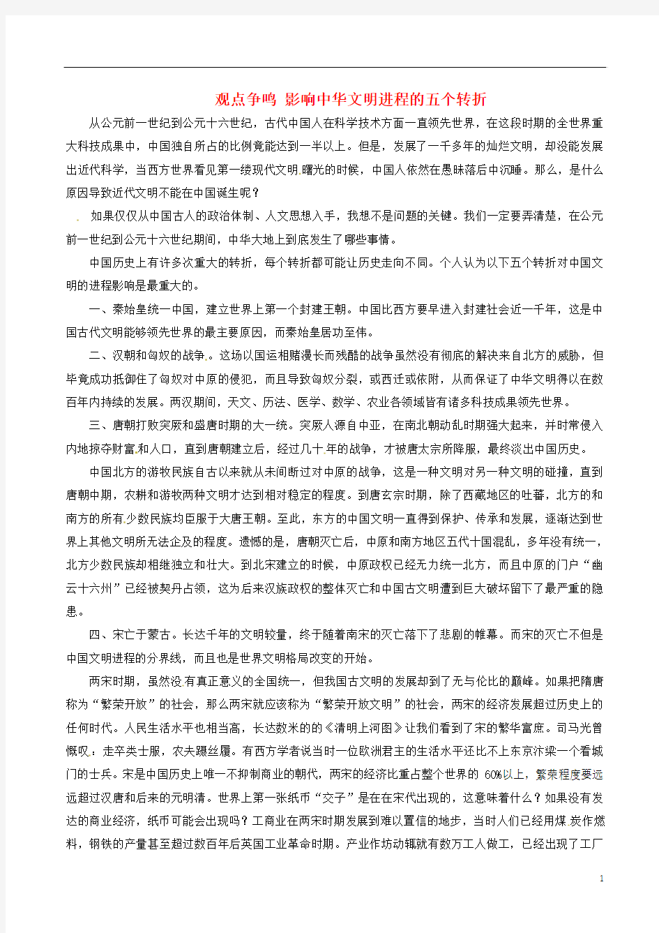 黑龙江省青冈县兴华镇中学初中教学论文 观点争鸣 影响中华文明进程的五个转折