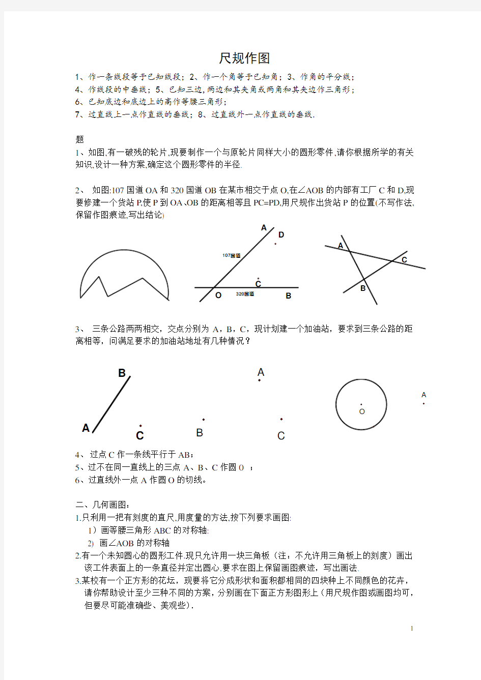 中考尺规作图题专题复习