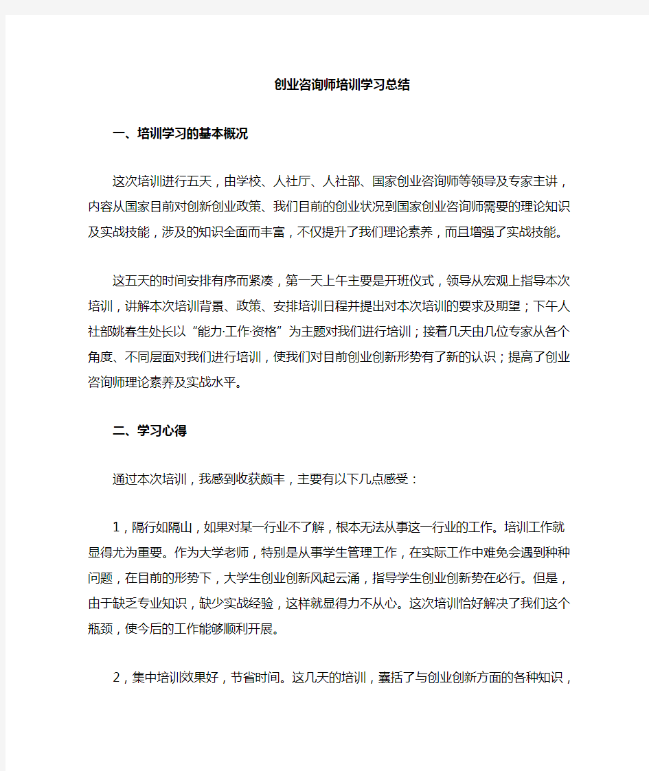 创业咨询师培训心得