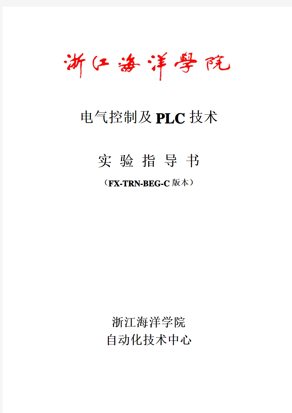 16《电气控制及PLC技术》实验指导书(FX-TRN-BEG-C版本)