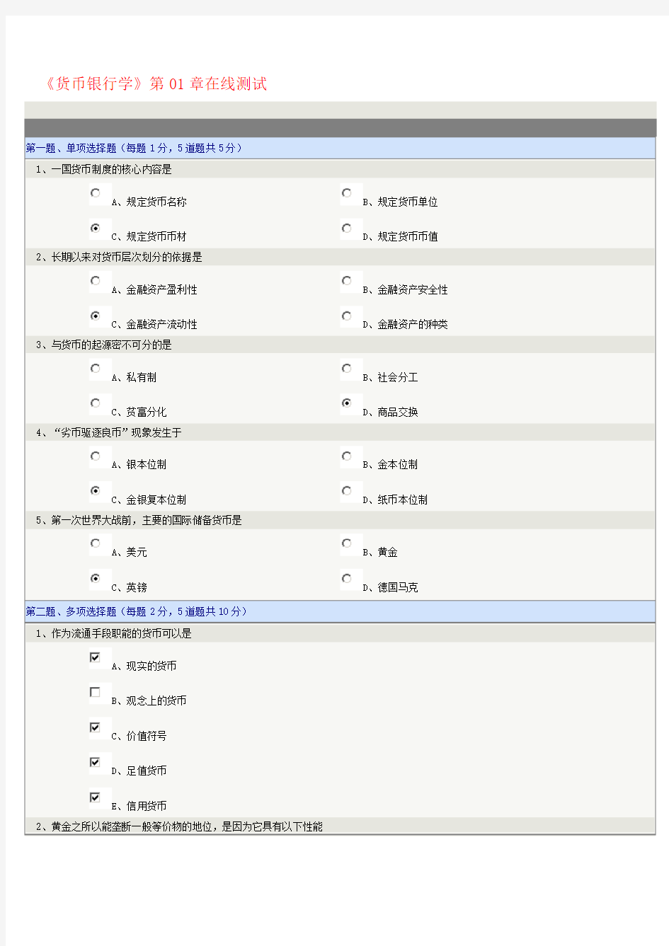 货币银行学01-04在线测试