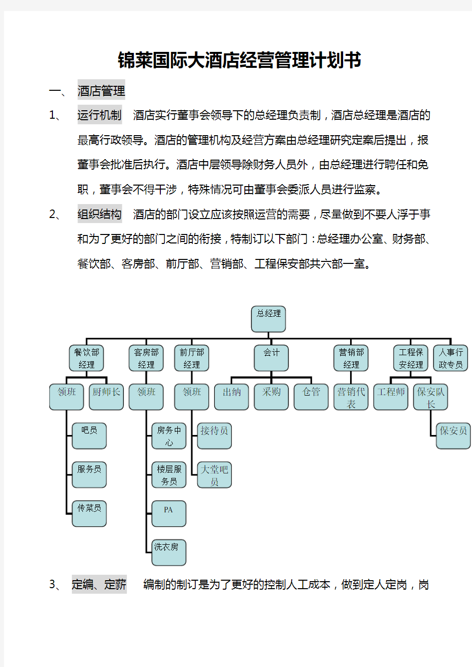 酒店经营管理计划书