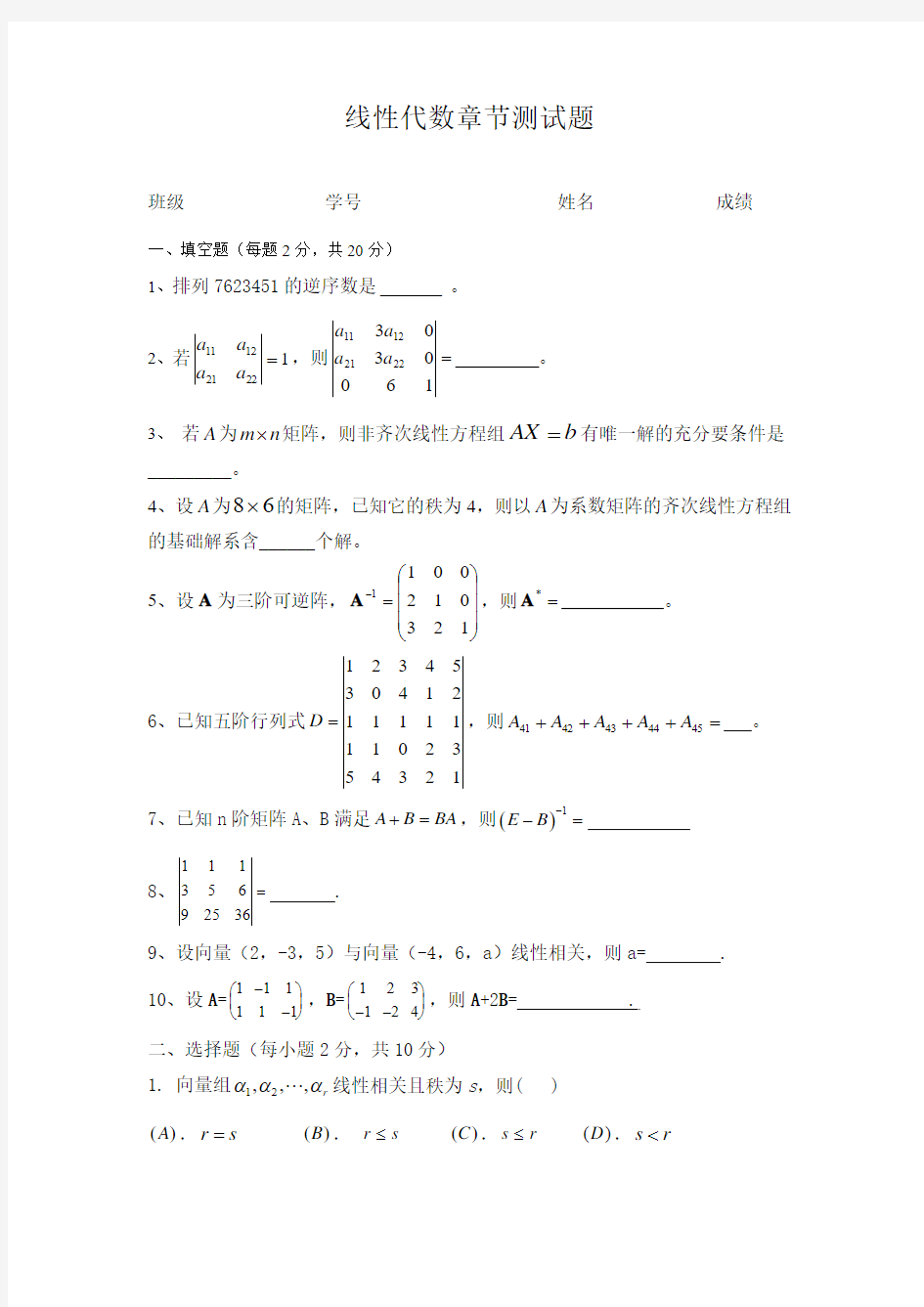 线性代数章节测试题