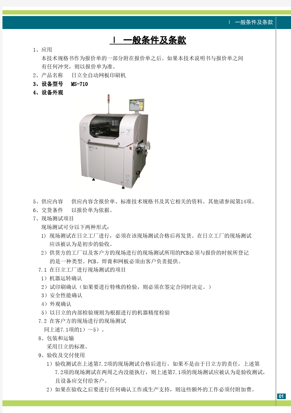 Hitachi印刷机MS-710