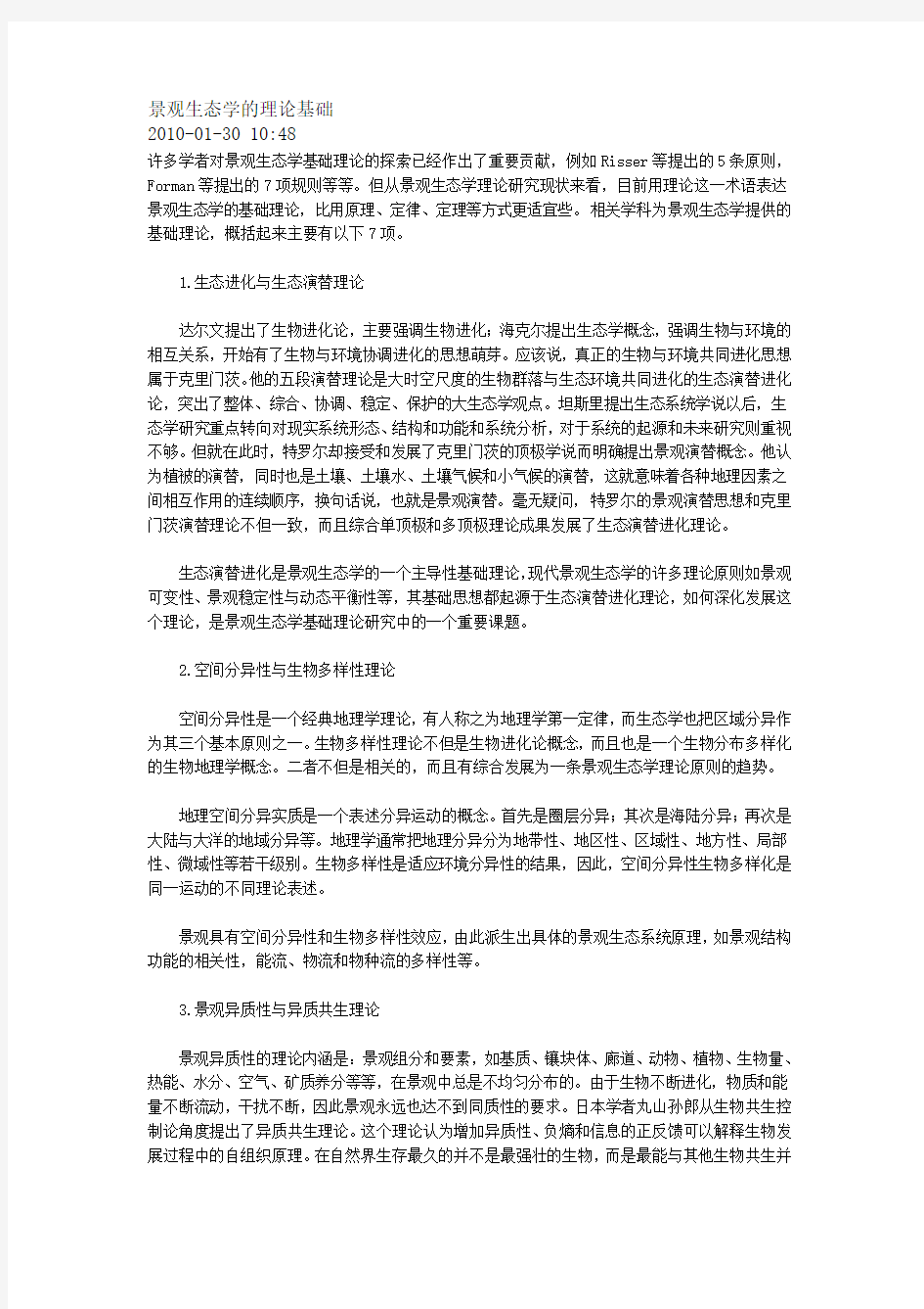 景观生态学十大发展议题