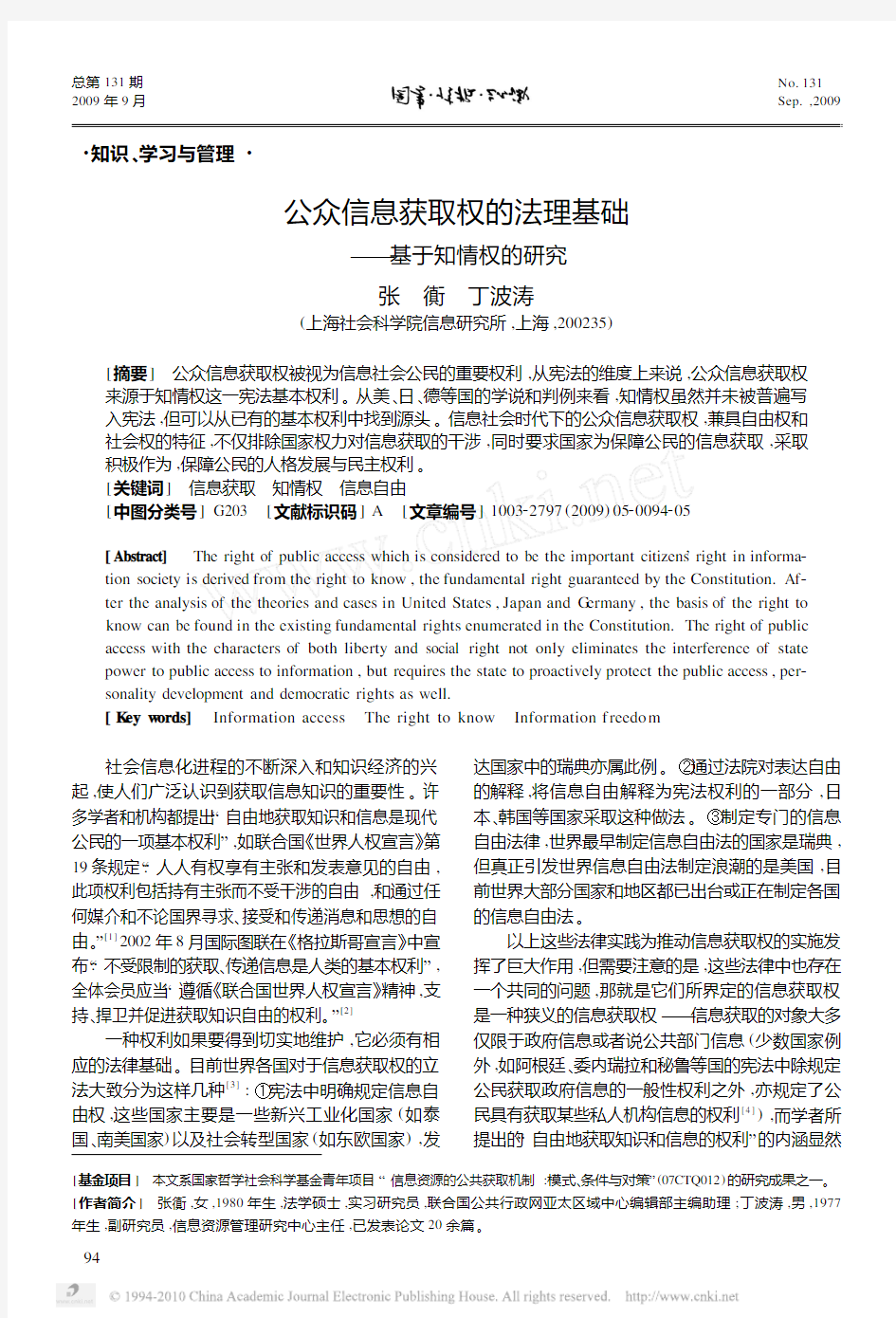 公众信息获取权的法理基础_基于知情权的研究_张衠