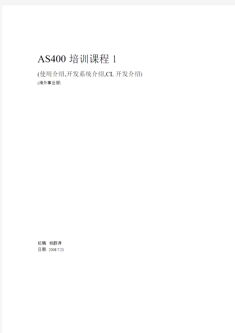 AS400培训 课程1(使用介绍,开发系统介绍,CL开发介绍)