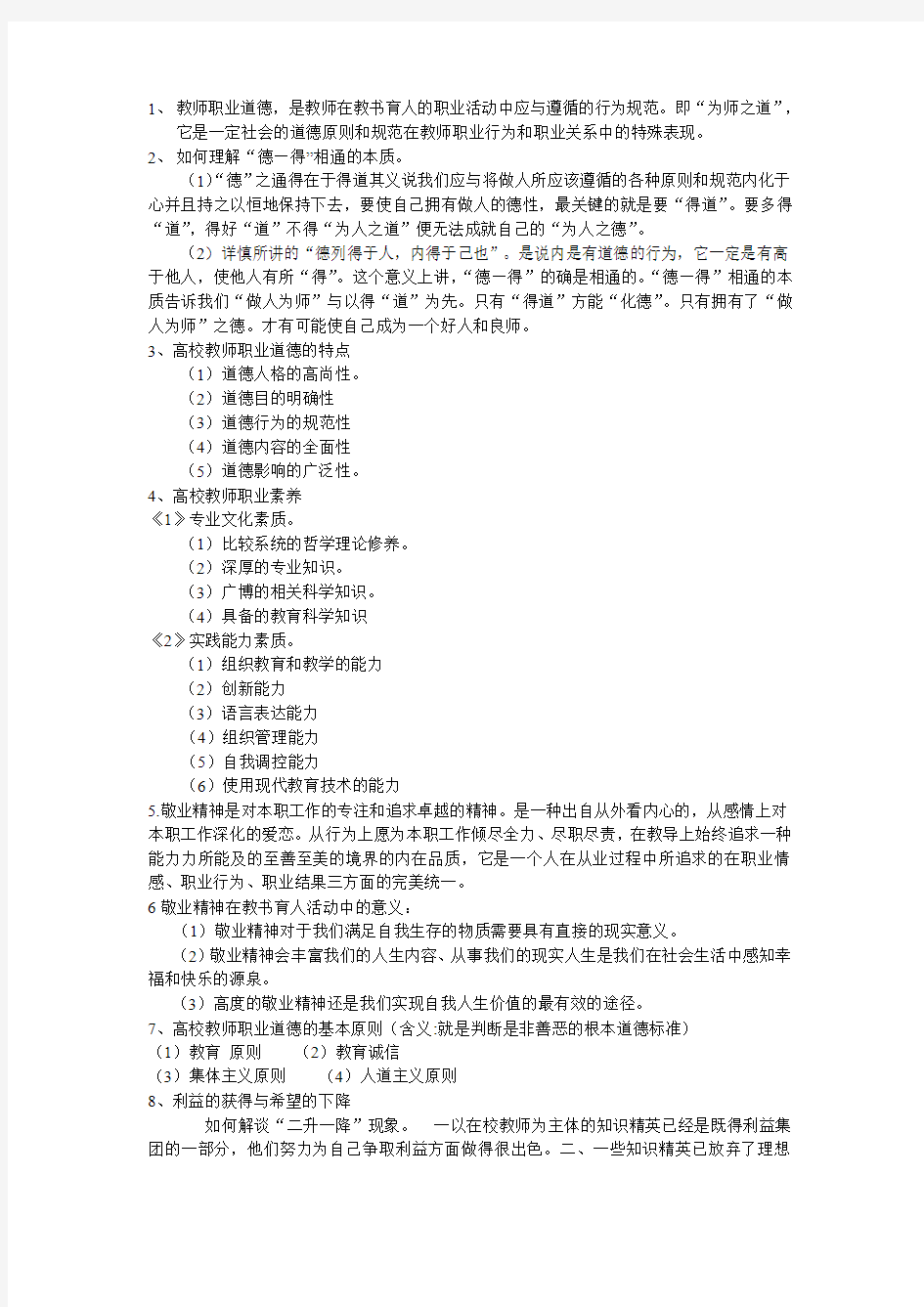 教师职业道德考题参考