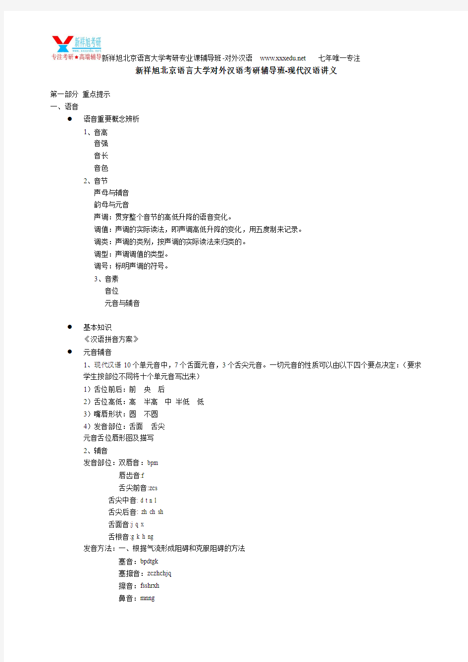 新祥旭北京语言大学对外汉语考研辅导班-现代汉语讲义