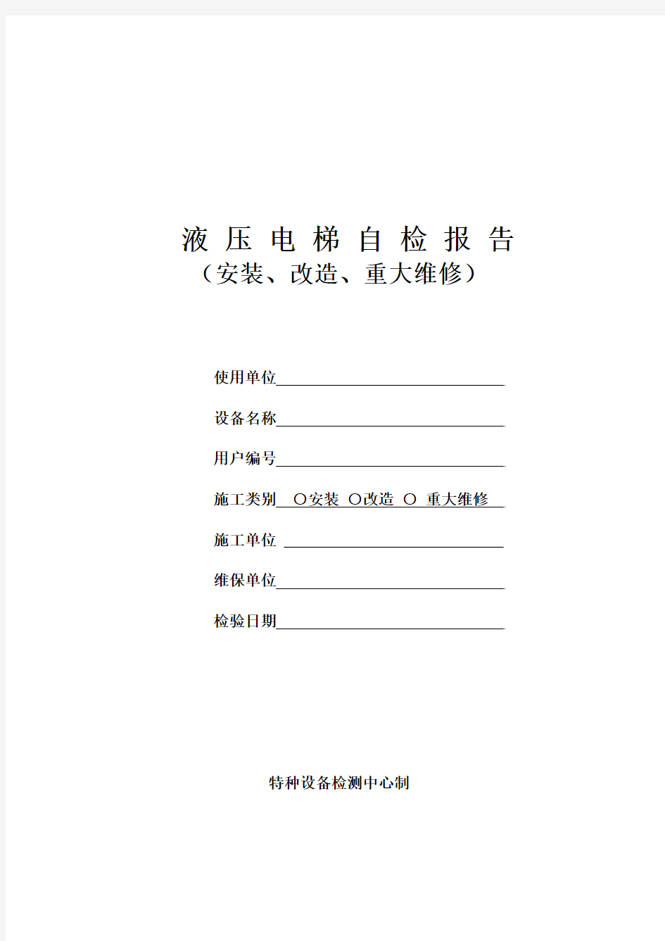 液压电梯自检报告全套表格(安装、改造、重大维修)20页