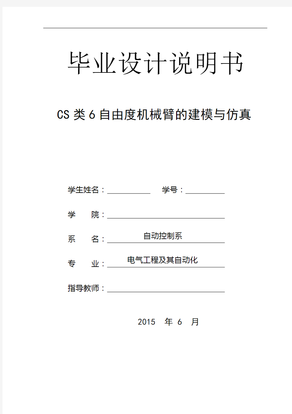 CS类6自由度机械臂的建模与仿真