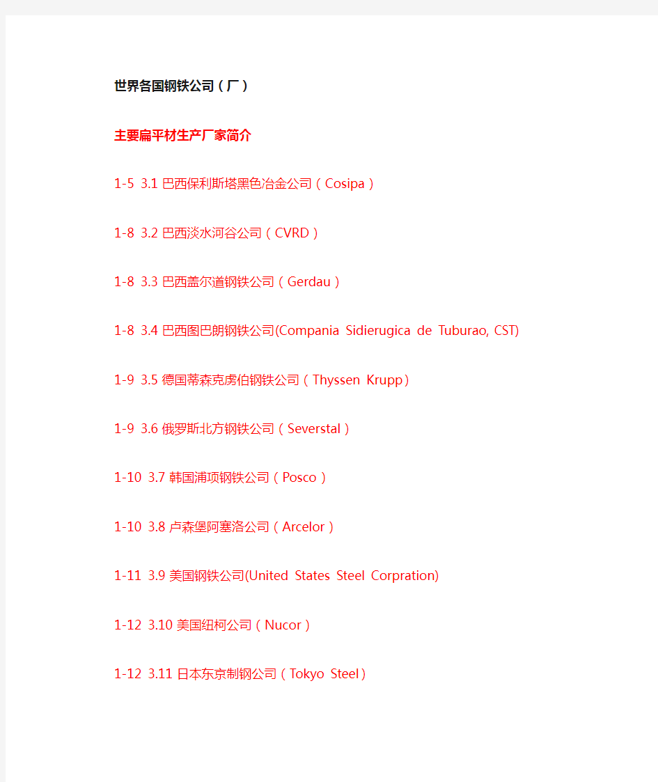 世界各国钢铁公司